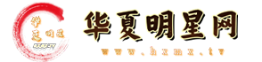 华夏明星网