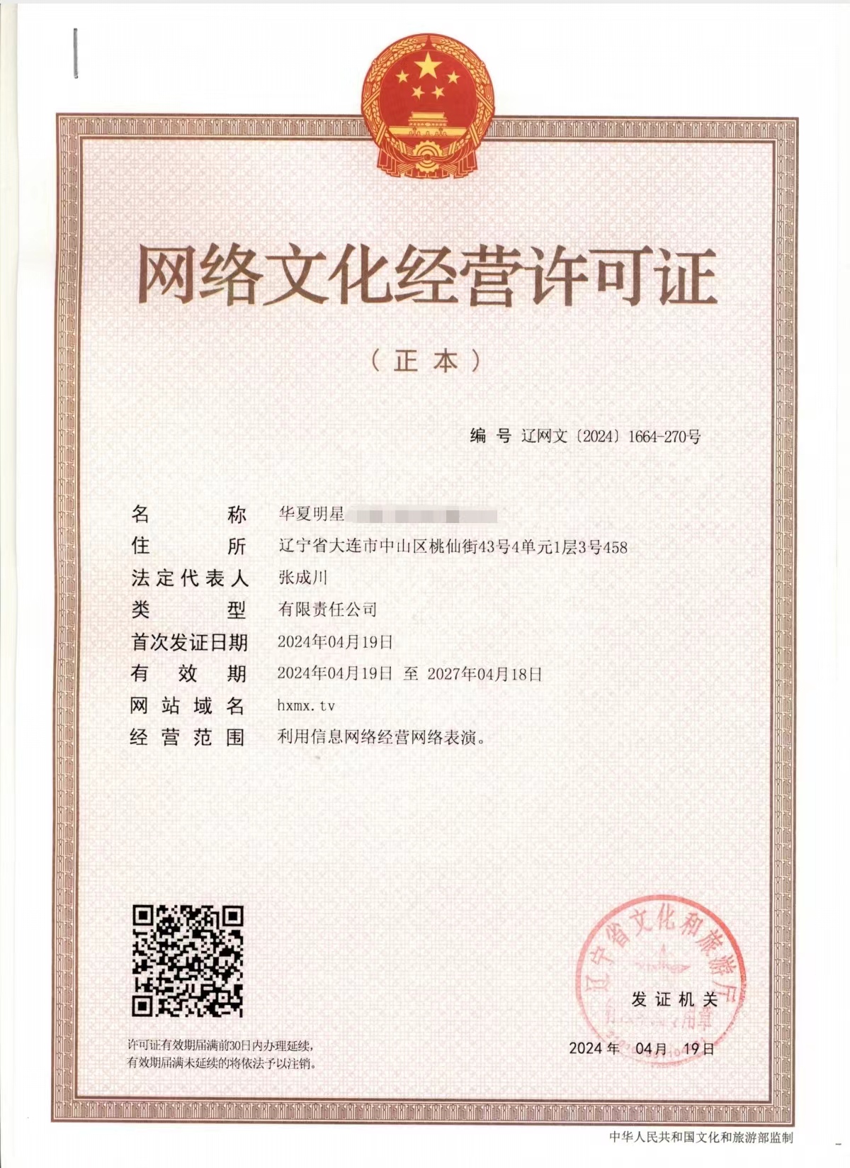 网络文化许可证
