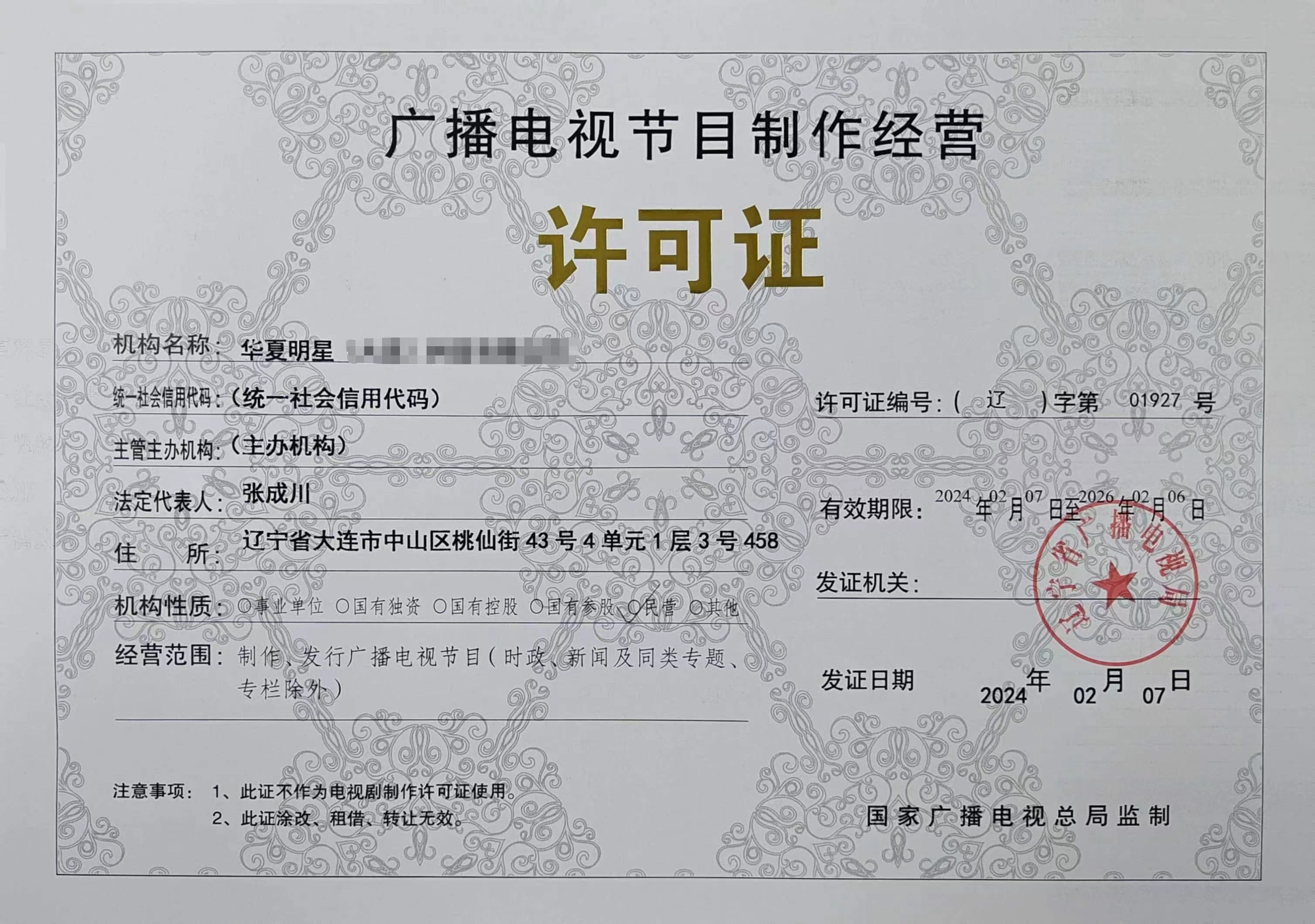 广播电视节目制作许可证